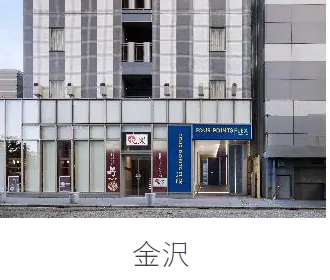 フォーポイント フレックス by シェラトン 金沢の施設一覧から当ホテルの写真・名称部分を抜粋(2025年公開資料、撮影年不明)