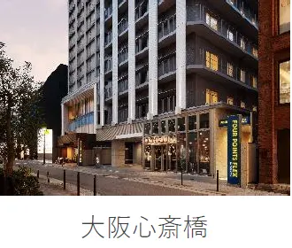フォーポイント フレックス by シェラトン 大阪心斎橋の施設一覧から当ホテルの写真・名称部分を抜粋(2025年公開資料、撮影年不明)