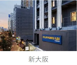 フォーポイント フレックス by シェラトン 新大阪の施設一覧から当ホテルの写真・名称部分を抜粋(2025年公開資料、撮影年不明)