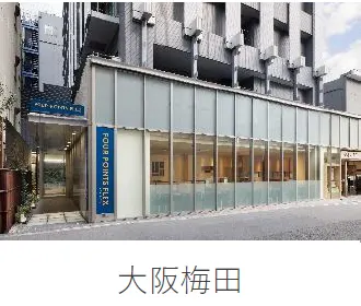 フォーポイント フレックス by シェラトン 大阪梅田の施設一覧から当ホテルの写真・名称部分を抜粋(2025年公開資料、撮影年不明)