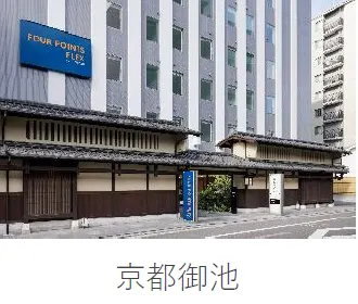 フォーポイント フレックス by シェラトン 京都御池の施設一覧から当ホテルの写真・名称部分を抜粋(2025年公開資料、撮影年不明)