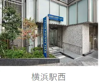 フォーポイント フレックス by シェラトン 横浜駅西の施設一覧から当ホテルの写真・名称部分を抜粋(2025年公開資料、撮影年不明)