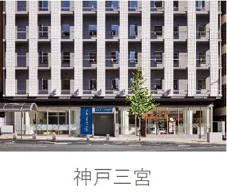 フォーポイント フレックス by シェラトン 神戸三宮の施設一覧から当ホテルの写真・名称部分を抜粋(2025年公開資料、撮影年不明)